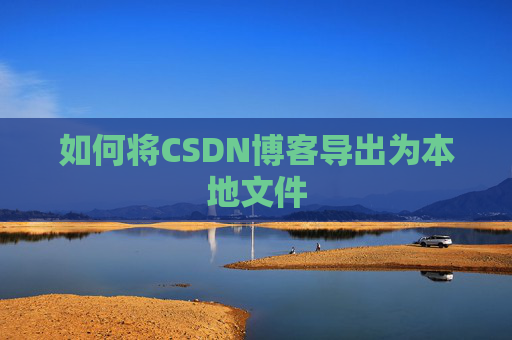 如何将CSDN博客导出为本地文件